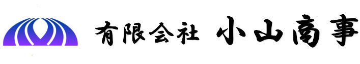 有限会社 小山商事